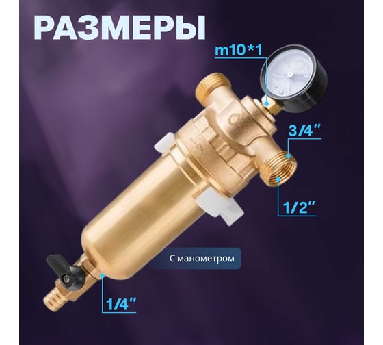 Магистральный фильтр AV Engineering самопромывной, 1/2", 100 мкм с манометром AVE115701