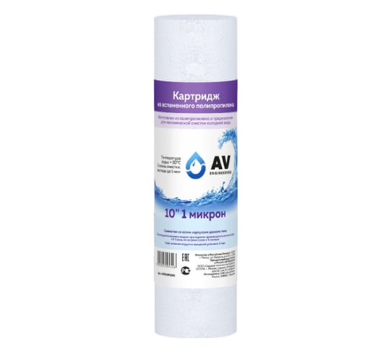Картридж из вспененного полипропилена AV Engineering 10", 10 микрон AVE119P1010 1