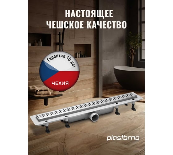 Комбинированный пластиковый сливной канал Plastbrno решетка из нержавеющей стали 1, L=750 SZA1750