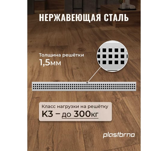 Комбинированный пластиковый сливной канал Plastbrno решетка из нержавеющей стали 1, L=750 SZA1750