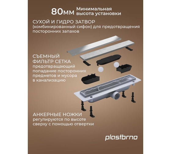 Комбинированный пластиковый сливной канал Plastbrno решетка из нержавеющей стали 1, L=750 SZA1750