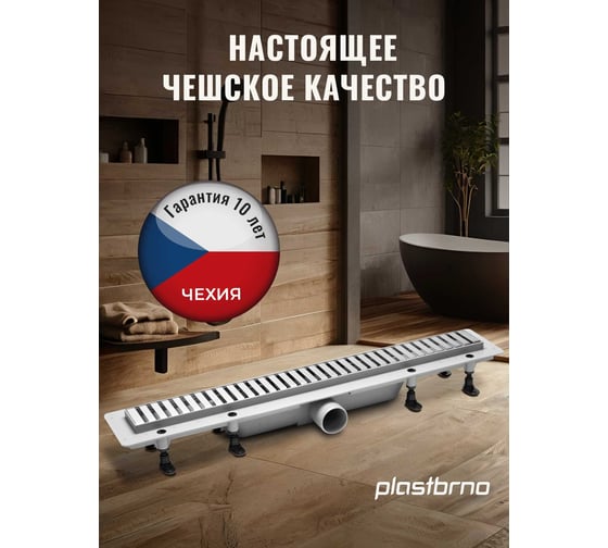 Душевой трап с решеткой из нержавеющей стали Plastbrno 850 мм SZA3850