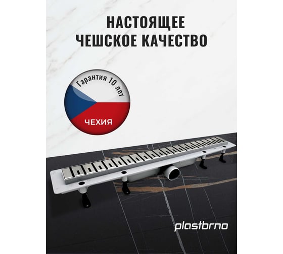 Комбинированный пластиковый сливной канал Plastbrno решетка из нержавеющей стали 2, L=850 SZA2850