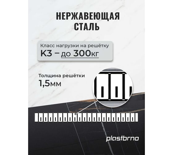 Комбинированный пластиковый сливной канал Plastbrno решетка из нержавеющей стали 2, L=850 SZA2850