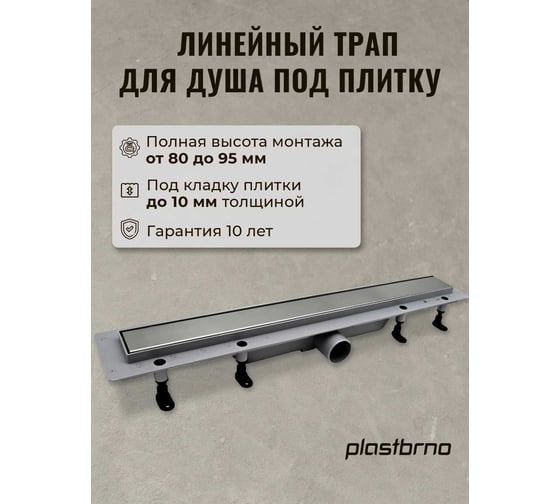 Комбинированный пластиковый сливной канал Plastbrno решетка из нержавеющей стали 2in1, L=750
