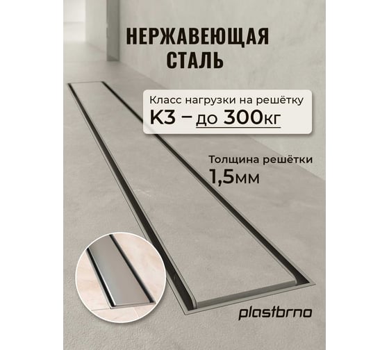 Комбинированный пластиковый сливной канал Plastbrno решетка из нержавеющей стали 2in1, L=750