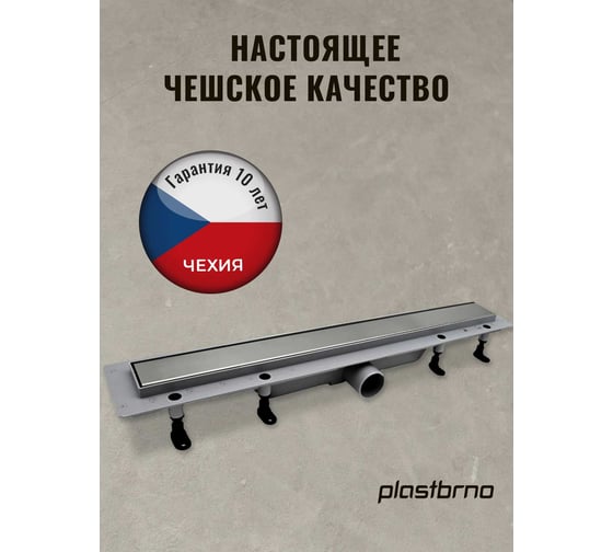 Комбинированный пластиковый сливной канал Plastbrno решетка из нержавеющей стали 2in1, L=650