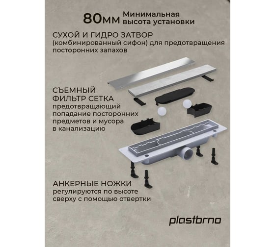 Комбинированный пластиковый сливной канал Plastbrno решетка из нержавеющей стали 2in1, L=650