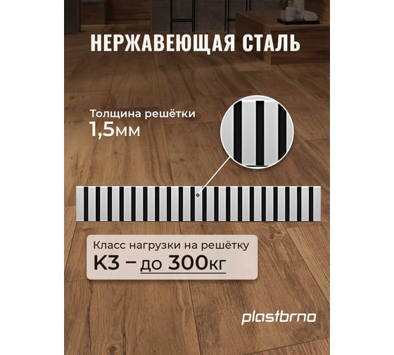 Душевой трап с решеткой из нержавеющей стали Plastbrno 550 мм SZA3550
