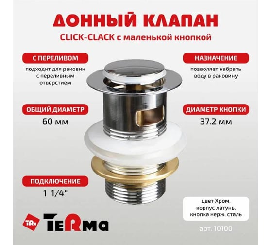 Донный клапан Terma CLICK-CLACK c маленькой кнопкой, с переливом, хром 32361