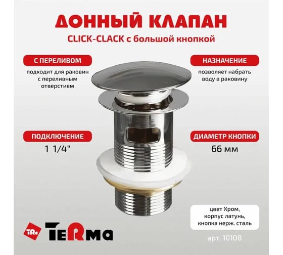 Донный клапан Terma CLICK-CLACK c большой кнопкой, c переливом, хром 32369