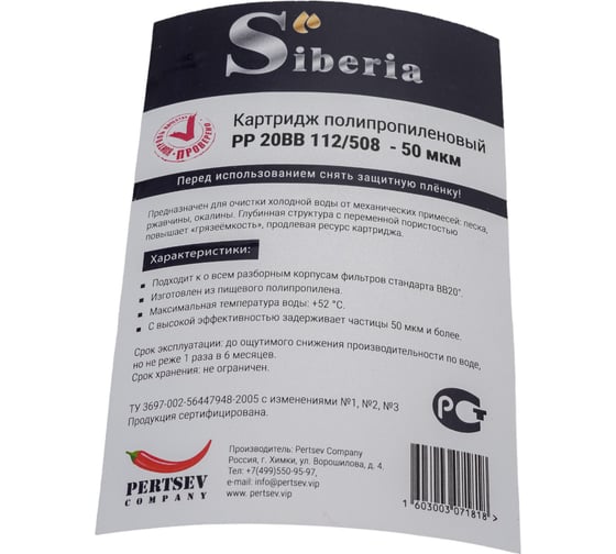 Полипропиленовый фильтр Siberia для корпуса 20ВВ, 50 мкм V03PP20BB50