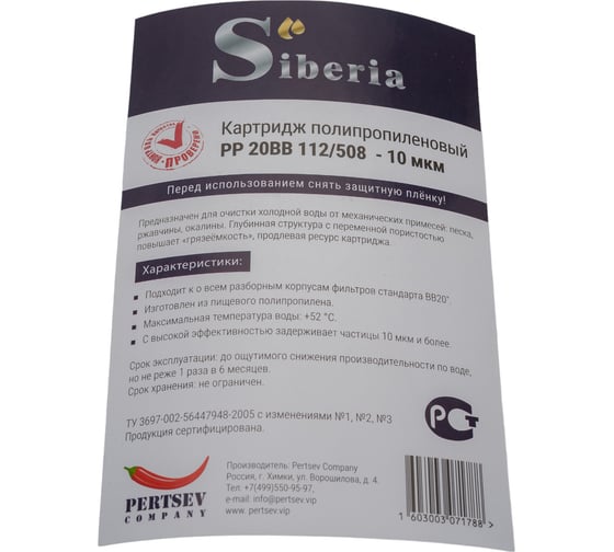 Полипропиленовый фильтр Siberia для корпуса 20 ВВ, 10 мкм V03PP20BB10