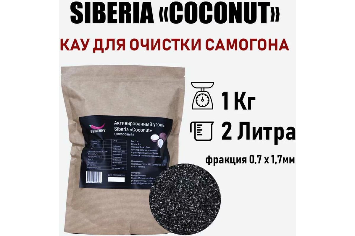 Активированный уголь для очистки самогона Siberia"COCONUT" 0.4x1.7 ...