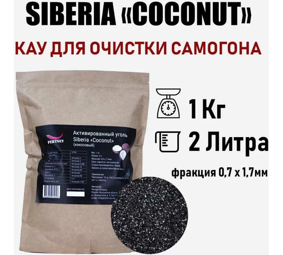 Активированный уголь для очистки самогона Siberia"COCONUT" 0.4x1.7 COCON1