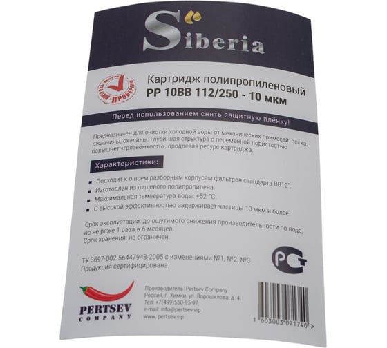 Полипропиленовый фильтр Siberia для корпуса 10ВВ, 10 мкм V03PP10BB10