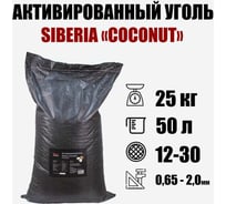 Активированный кокосовый уголь Siberia "Coconut" mesh 12х30 (25 кг, 50 литров) V01CENT2