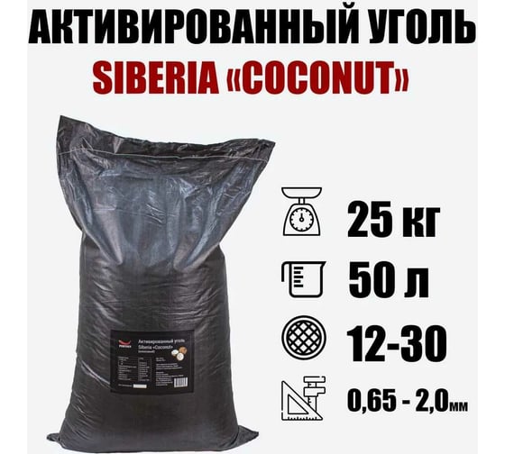 Активированный кокосовый уголь Siberia "Coconut" mesh 12х30 (25 кг, 50 литров) V01CENT2 1