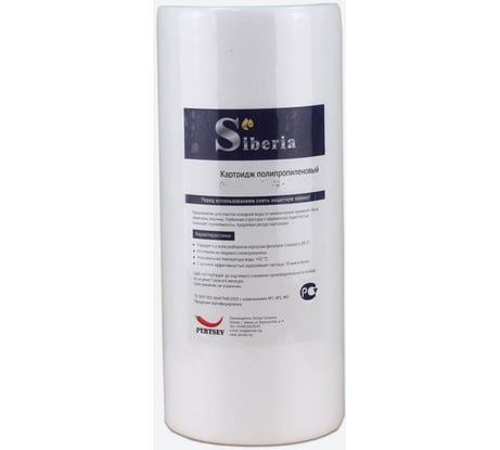 Полипропиленовый фильтр Siberia для корпуса 10ВВ, 20 мкм V03PP10BB20