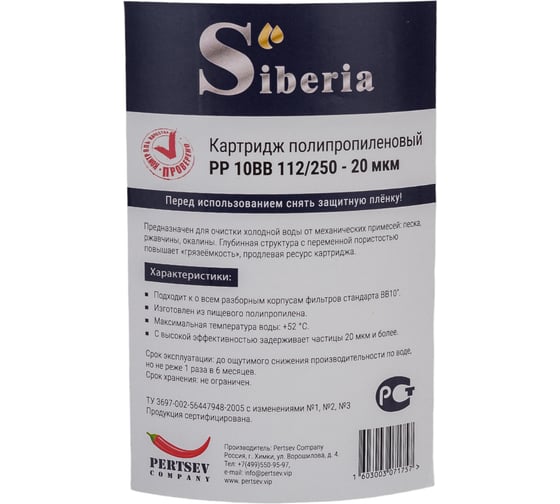 Полипропиленовый фильтр Siberia для корпуса 10ВВ, 20 мкм V03PP10BB20