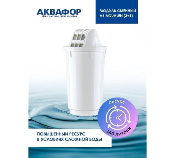 Сменный фильтрующий модуль Аквафор А6 (2шт)