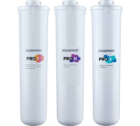 Комплект сменных фильтрующих модулей Аквафор Baby H Pro Pro1-ProН-Pro3