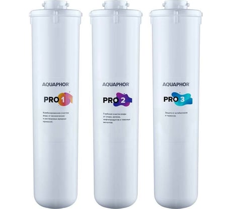 Комплект сменных фильтрующих модулей Аквафор Baby Pro1-Pro2-Pro3