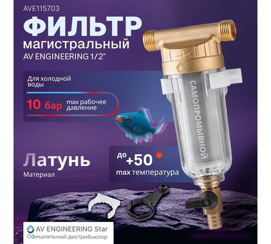 Магистральный самопромывной фильтр AV Engineering 1/2 100 мкм AVE115703