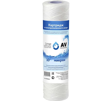 Картридж AV Engineering из полипропиленового шнура 10, 5 микрон AVE119N1005