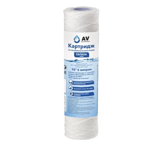 Картридж AV Engineering из полипропиленового шнура 10, 5 микрон AVE119N1005