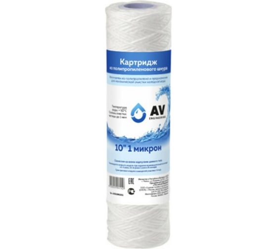 Картридж AV Engineering из полипропиленового шнура 10, 20 микрон AVE119N1020