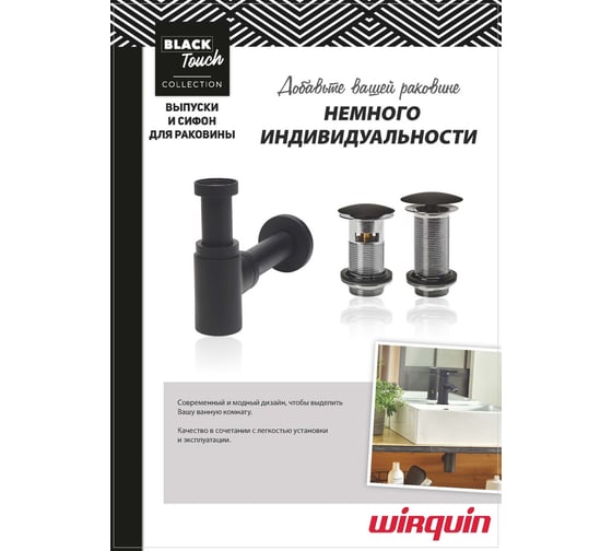Сифон Wirquin  “LINEIS MINI” для раковины 1 1/4х32 мм без выпуска, с отводом и декоративной розеткой, латунь, весь комплект матовый черный 30722857