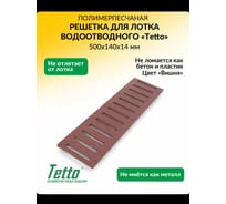 Решетка дренажная ООО ТК "ТИТАН" 500x140x18, Вишня 501418РВ