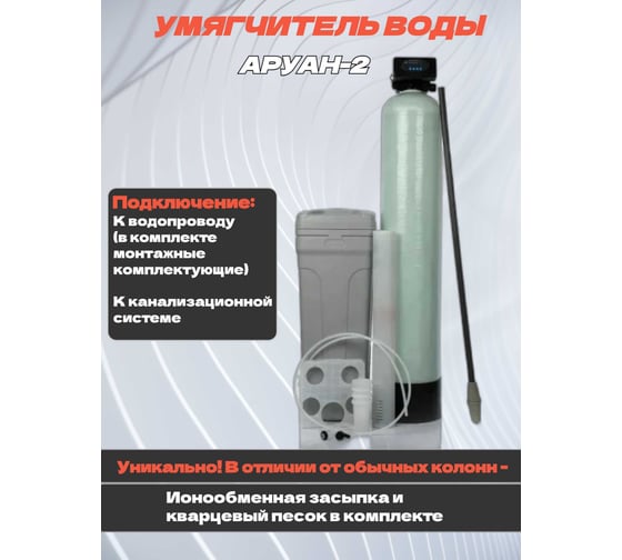 Фильтр колонна Аурус с регенерацией для умягчения воды от жесткости комплексная система очистки для дома из скважины, колодца, автоматическая, для питьевой воды с засыпкой, полный комплект Аруан-2 33