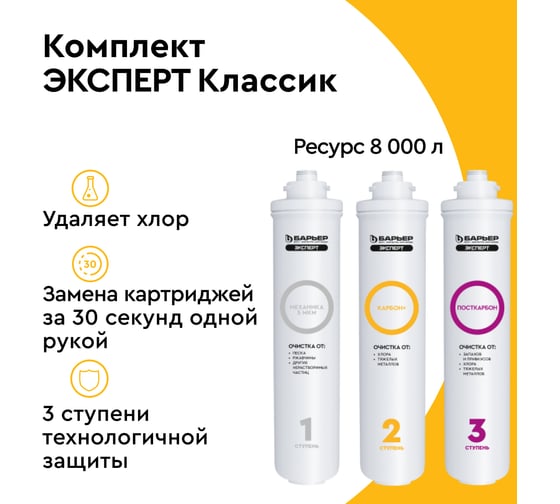 Комплект фильтров под мойку Барьер эксперт классик Р273Р00