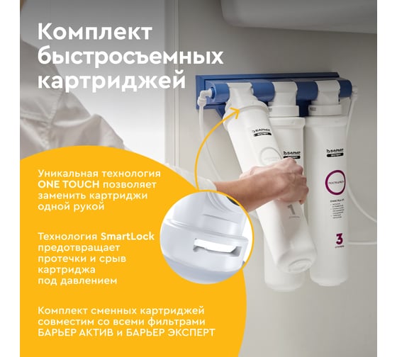 Комплект фильтров под мойку Барьер эксперт классик Р273Р00