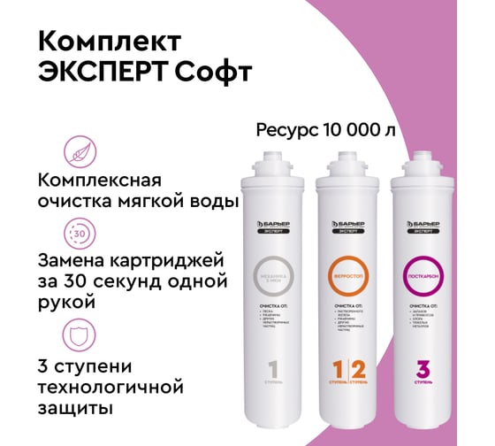 Комплект картриджей для фильтра под мойку Барьер эксперт софт для мягкой воды Р233Р01