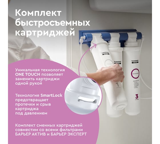 Комплект картриджей для фильтра под мойку Барьер эксперт софт для мягкой воды Р233Р01
