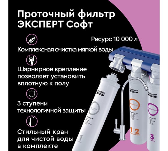 Фильтр под мойку Барьер эксперт софт для мягкой воды Н231Р03