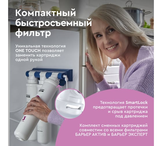 Фильтр под мойку Барьер эксперт софт для мягкой воды Н231Р03
