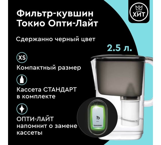 Фильтр-кувшин для очистки воды Барьер токио черный, с индикатором опти-лайт, 2,5л В855Р00