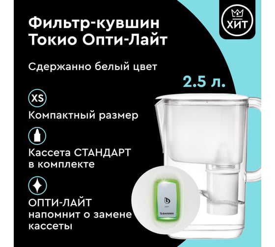 Фильтр-кувшин для очистки воды Барьер токио белый с индикатором опти-лайт, 2,5л В850Р00