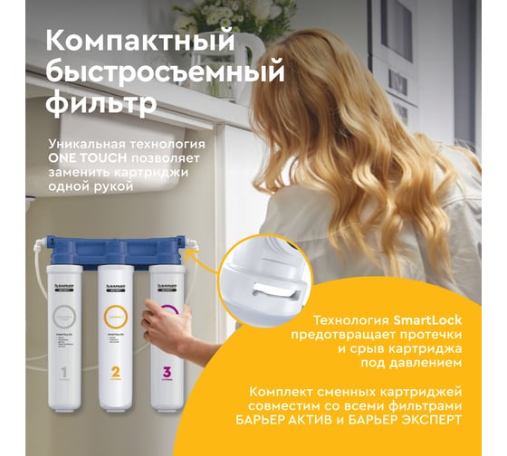 Фильтр под мойку для очистки воды Барьер эксперт слим классик трехступенчатый Н851Р00