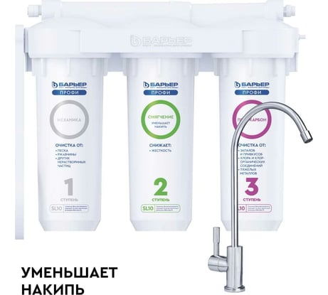 Фильтр под мойку для очистки воды Барьер профи жесткость (исп. Лайт) SL'10, от солей жесткости Н123Р00