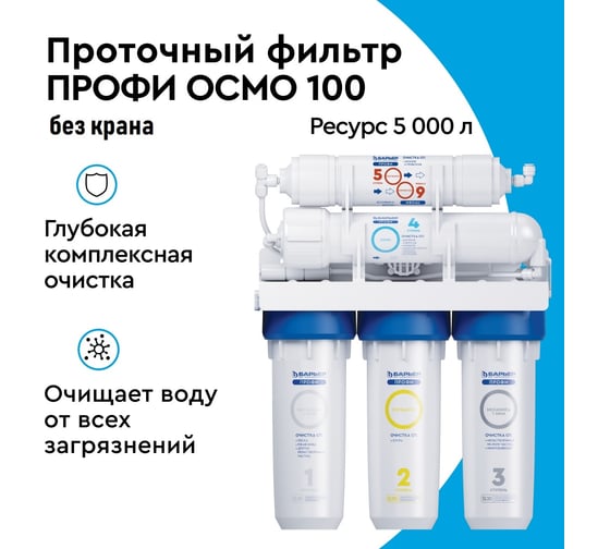 Система очистки воды с обратным осмосом Барьер профи осмо 100 (без крана) Н151Р10