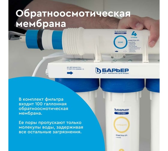 Система очистки воды с обратным осмосом Барьер профи осмо 100 (без крана) Н151Р10