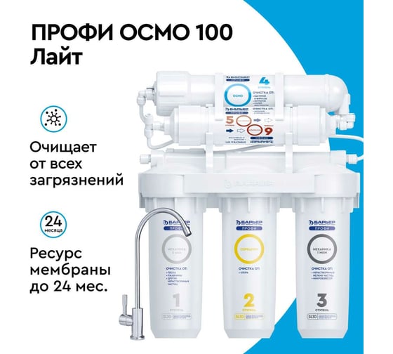 Система очистки воды с обратным осмосом Барьер профи осмо 100 (исп.лайт) Н151Р15