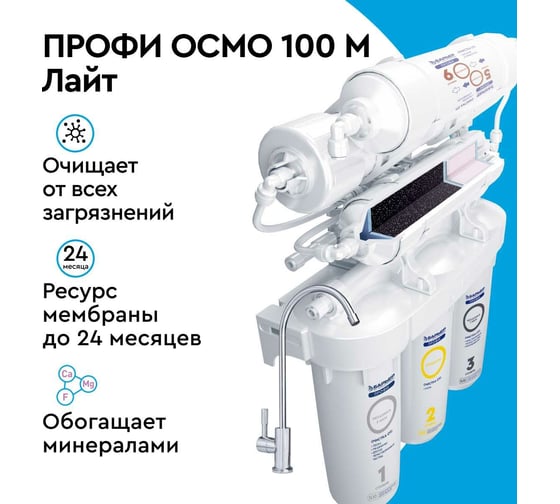 Фильтр обратного осмоса Барьер профи осмо 100 м (исп. лайт) с минерализатором Н152Р06