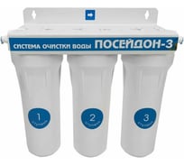 Фильтр под мойкой Посейдон Фильтр "ПОСЕЙДОН-3" для хлорированной воды 208