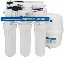Фильтр под мойкой Посейдон Фильтр "ПОСЕЙДОН-ОСМО-Н" с насосом и пластиковым баком 873